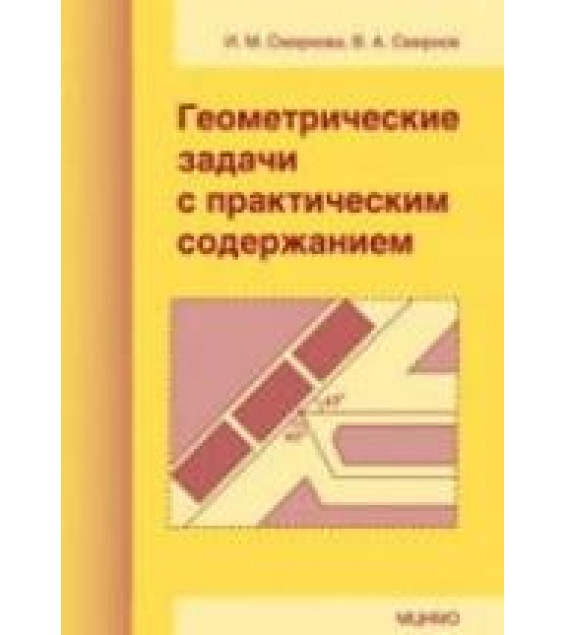 Геометрические задачи с практическим содержанием - Смирнова И.М., Смирнов В.А.