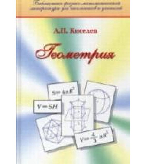 Геометрия (Планиметрия и Стереометрия) - Киселев А.П.