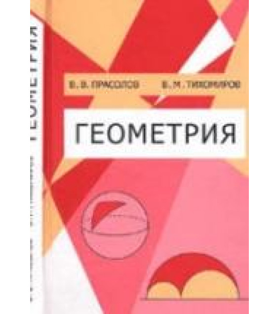Геометрия - Прасолов В.В., Тихомиров В.М.