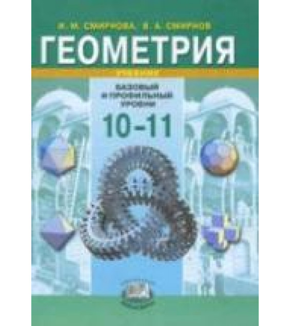 Геометрия 10-11 классы. Учебник (базовый и профильный уровни) - Смирнова И.М., Смирнов В.А.