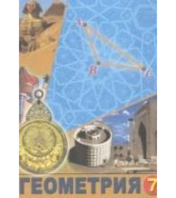Геометрия 7 класс - Азамов А, Хайдаров Б., Сариков Э. и др.