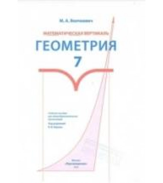 Геометрия 7 класс. Математическая вертикаль - Волчкевич М.А.