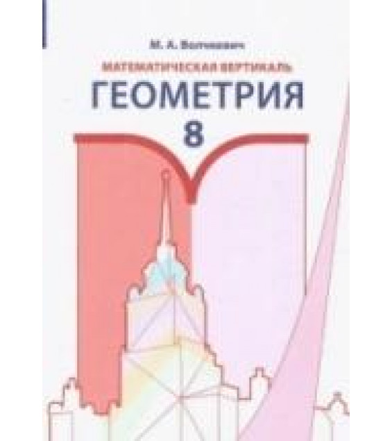 Геометрия 8 класс. Математическая вертикаль - Волчкевич М.А.
