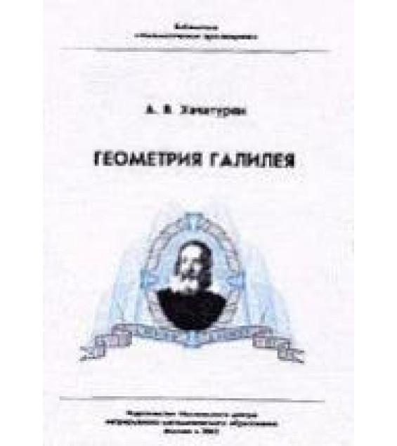 Геометрия Галилея - Хачатурян А.В.