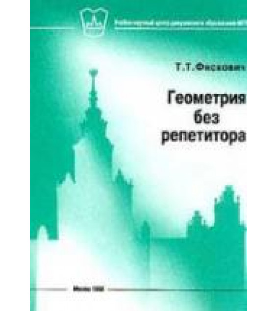 Геометрия без репетитора - Фискович Т. Т.