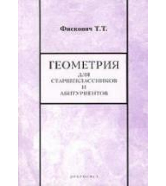 Геометрия для старшеклассников и абитуриентов - Фискович Т.Т.