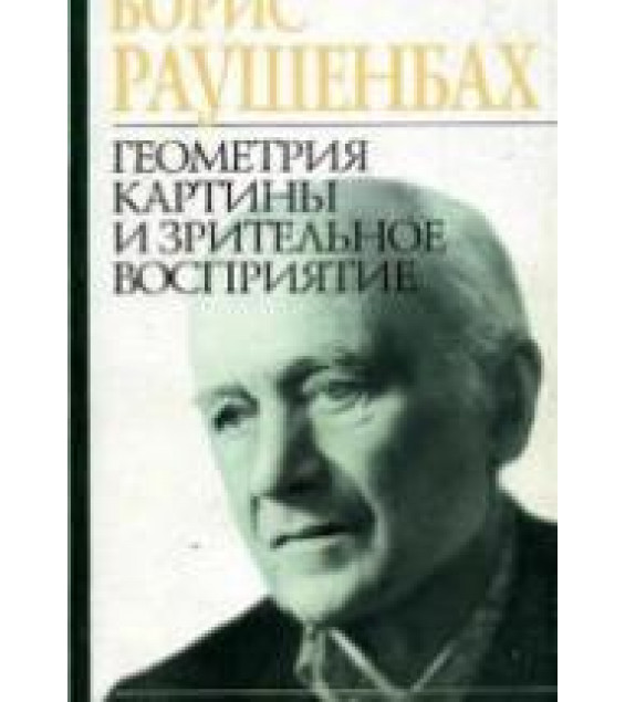 Геометрия картины и зрительное восприятие. Раушенбах Б.В.
