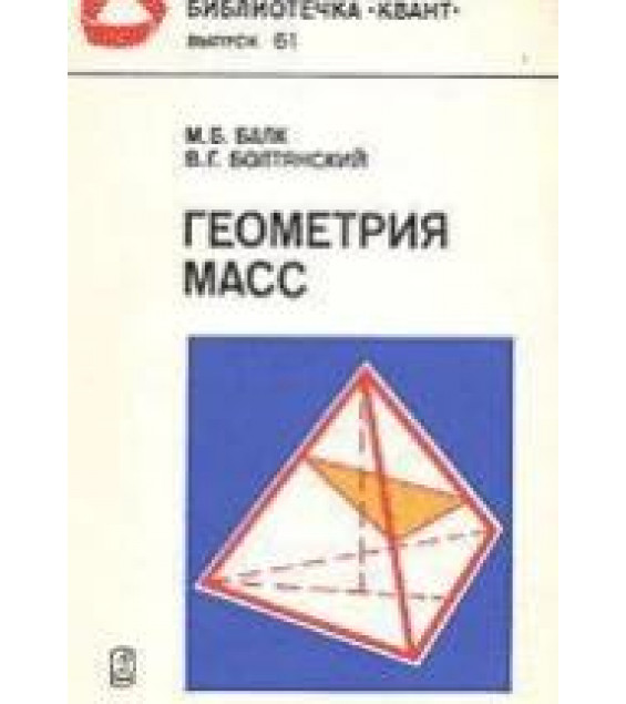 Геометрия масс - Балк М.Б., Болтянский В.Г.