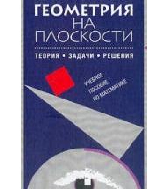 Геометрия на плоскости: Теория, задачи, решения - Амелькин В.В. и др.