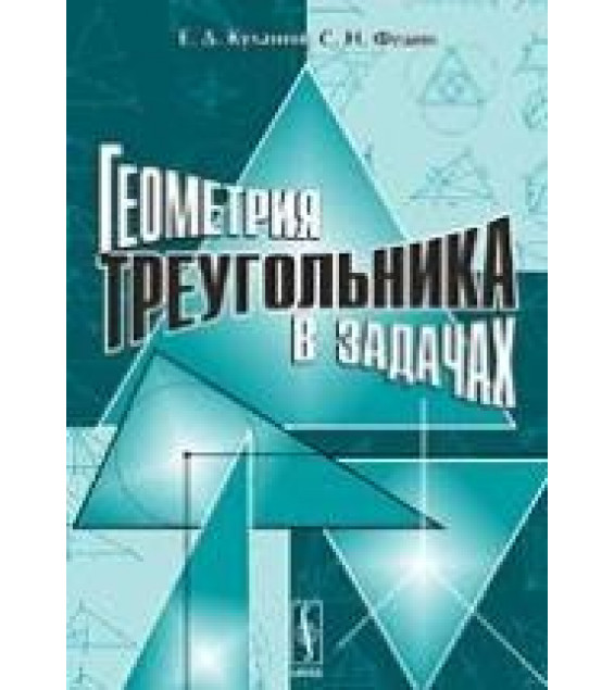 Геометрия треугольника в задачах - Куланин Е.Д., Федин С.Н.