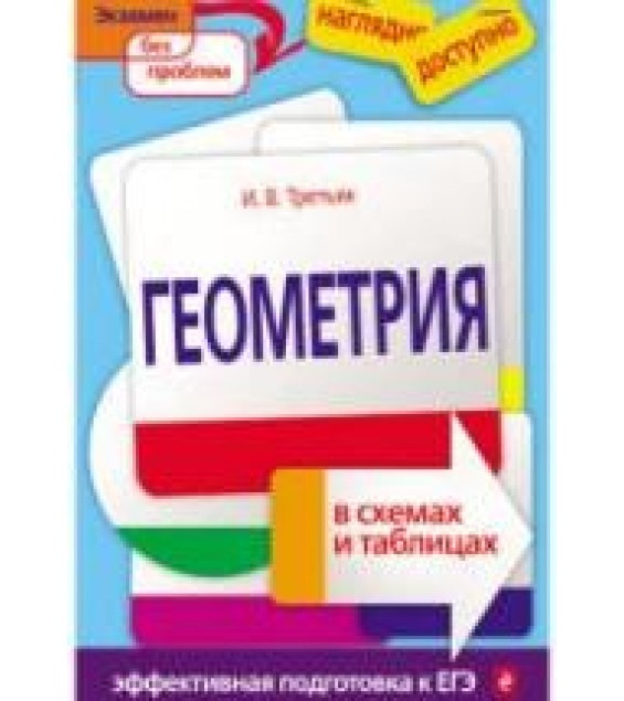 Геометрия в схемах и таблицах - Третьяк И.В.