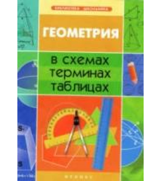 Геометрия в схемах, терминах, таблицах - Роганин А.Н.