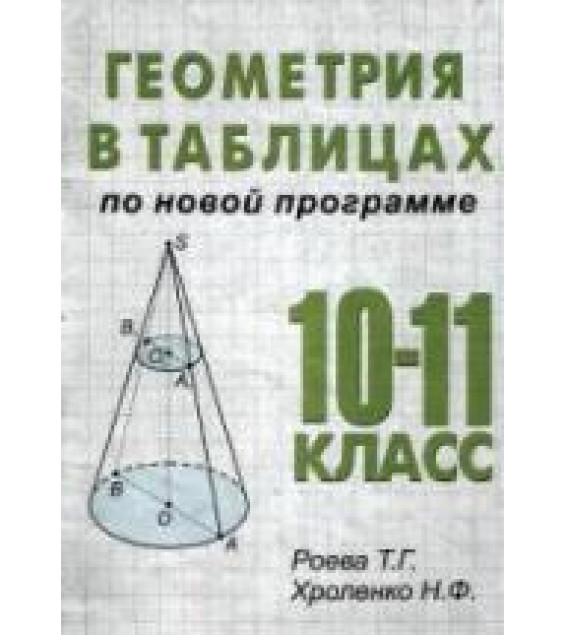 Геометрия в таблицах. 10-11 классы - Роева Т.Г., Хроленко Н.Ф.