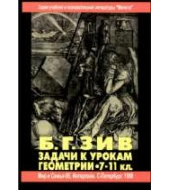 Геометрия в таблицах. 7-11 классы - Нелин Е.П.