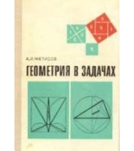 Геометрия в задачах - Фетисов А.И.