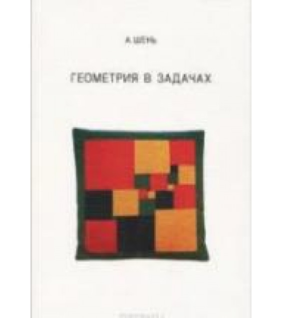 Геометрия в задачах - Шень А.