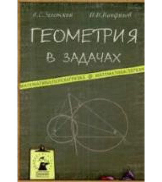 Геометрия в задачах - Зеленский А.С., Панфилов И.И.