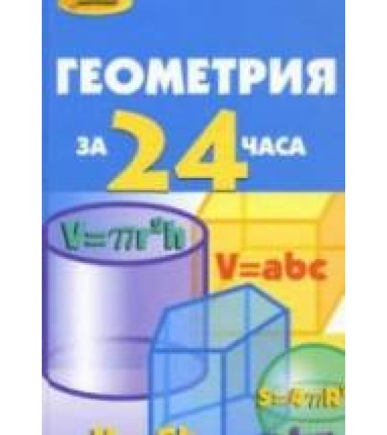 Геометрия за 24 часа - Жалпанова Л.Ж., Калинина О.А., Мальянц Г.Н.