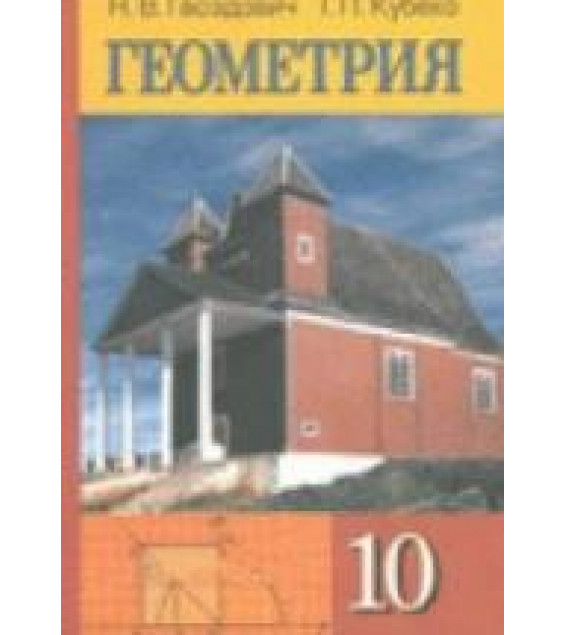 Геометрия. 10 класс - Гвоздович Н.В., Кубеко Т.П.