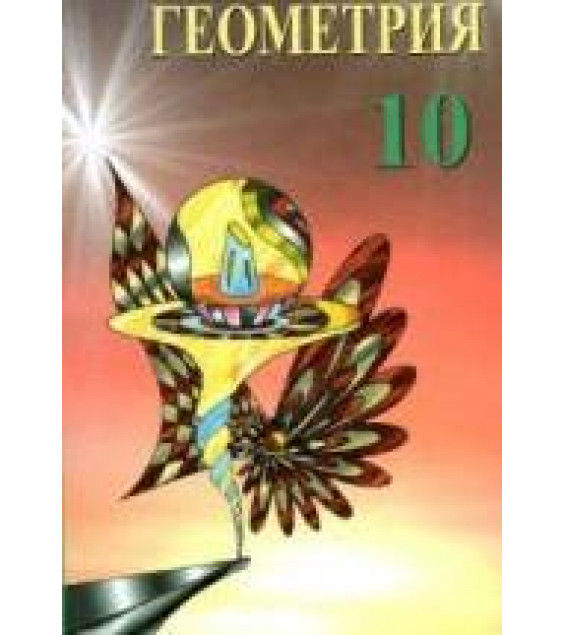 Геометрия. 10 класс - Шлыков В.В.