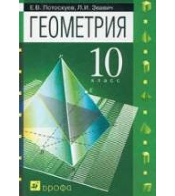 Геометрия. 10 класс. (углубленное и профильное обучение) - Потоскуев Е.В., Звавич Л.И.