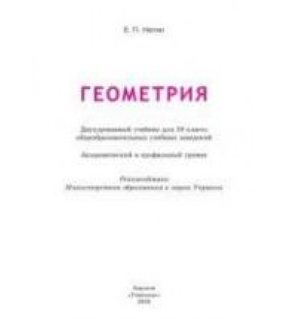Геометрия. 10 класс. Академический и проф. уровни - Нелин Е.П.