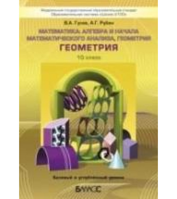 Геометрия. 10 класс. Базовый и углубленный уровни - Гусев В.А., Рубин А.Г.