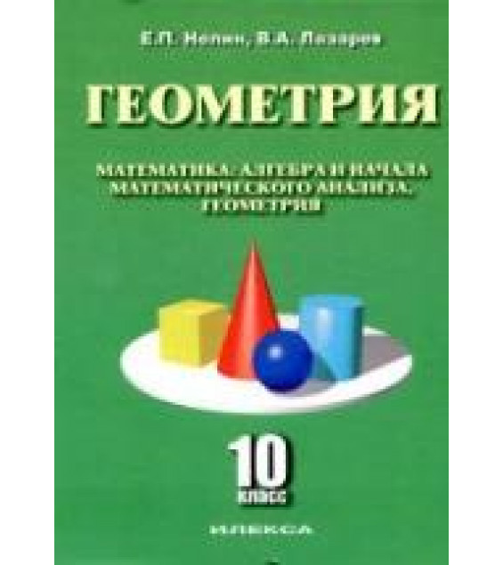 Геометрия. 10 класс. Базовый и углубленный уровни - Нелин Е.П., Лазарев В.А.