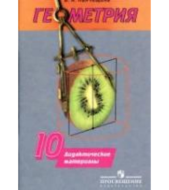 Геометрия. 10 класс. Дидактические материалы - Панчищина В.А.