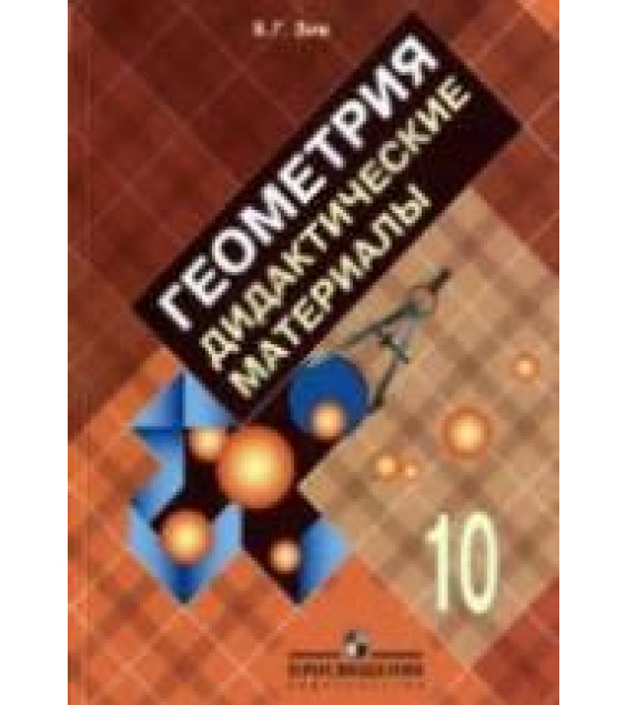 Геометрия. 10 класс. Дидактические материалы - Зив Б.Г.