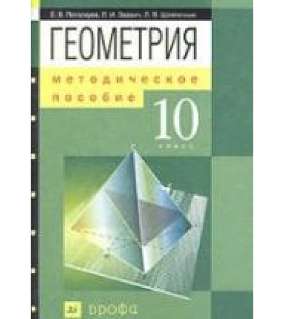 Геометрия. 10 класс. Методическое пособие - Е. В. Потоскуев, Л. И. Звавич, Л. Я. Шляпочник