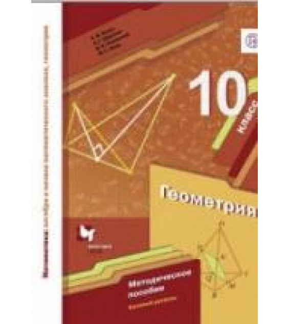 Геометрия. 10 класс. Методическое пособие. Базовый уровень - Буцко Е.В., Мерзляк А.Г. и др.