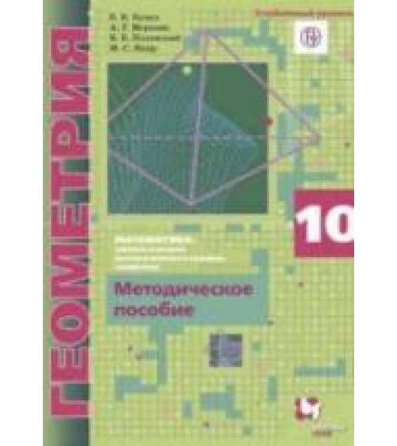 Геометрия. 10 класс. Методическое пособие. Углубленный уровень - Буцко Е.В., Мерзляк А.Г. и др.