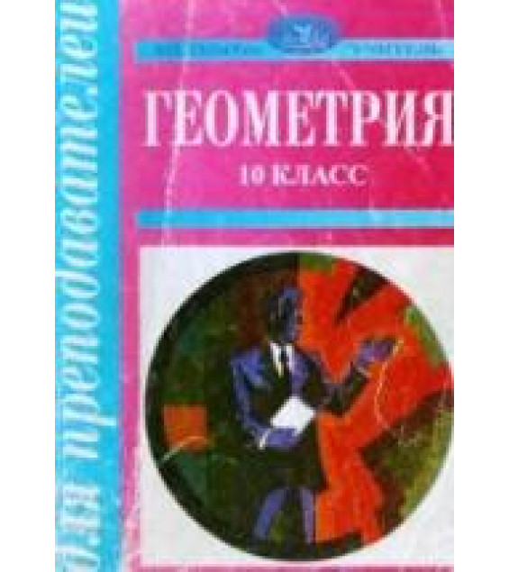Геометрия. 10 класс. Поурочные планы по учебнику - А.В. Погорелова. Афанасьева Т.Л., Тапилина Л.А.