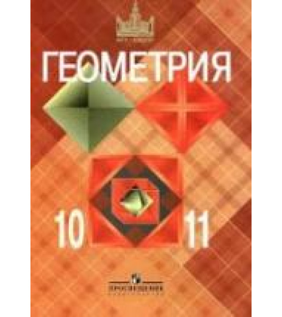 Геометрия. 10 класс. Поурочные планы по учебнику Атанасяна Л.С.