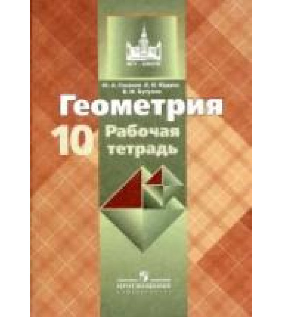 Геометрия. 10 класс. Рабочая тетрадь - Глазков Ю.А., Юдина И.И., Бутузов В.Ф.