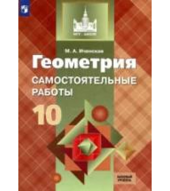 Геометрия. 10 класс. Самостоятельные работы - Иченская М.А.