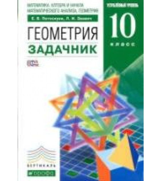 Геометрия. 10 класс. Задачник. Углубленный уровень - Потоскуев Е.В., Звавич Л.И.