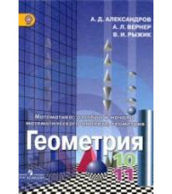 Геометрия. 10-11 классы - Александров А.Д., Вернер А.Л., Рыжик В.И.