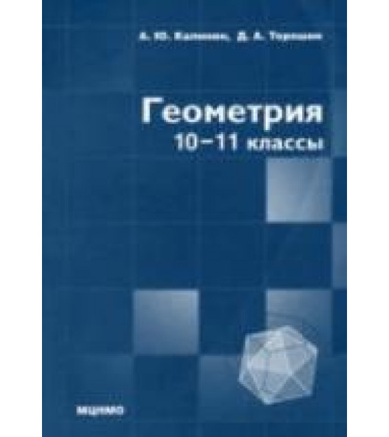 Геометрия. 10-11 классы. (профильный уровень) - Калинин А.Ю., Терёшин Д.А.