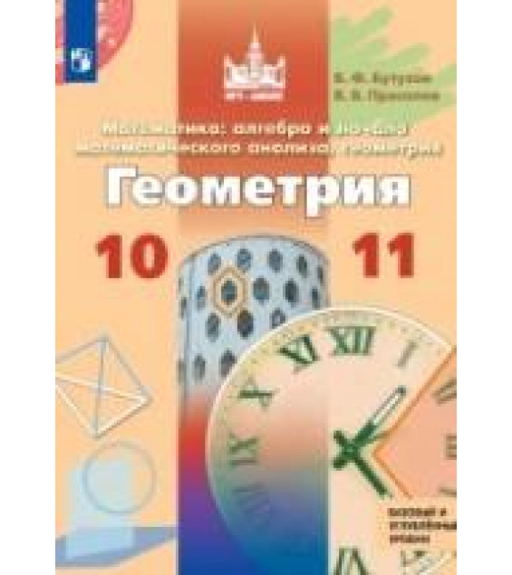 Геометрия. 10-11 классы. Базовый и углублённый уровни - Бутузов В.Ф., Прасолов В.В.