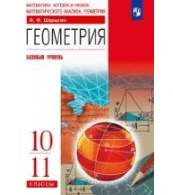 Геометрия. 10-11 классы. Базовый уровень - Шарыгин И.Ф.