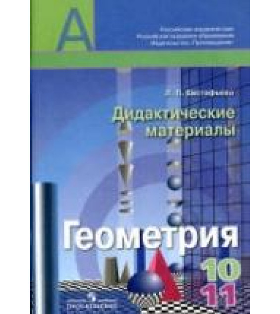 Геометрия. 10-11 классы. Дидактические материалы - Евстафьева Л.П.