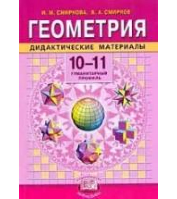 Геометрия. 10-11 классы. Дидактические материалы - Смирнова И.М., Смирнов В.А.