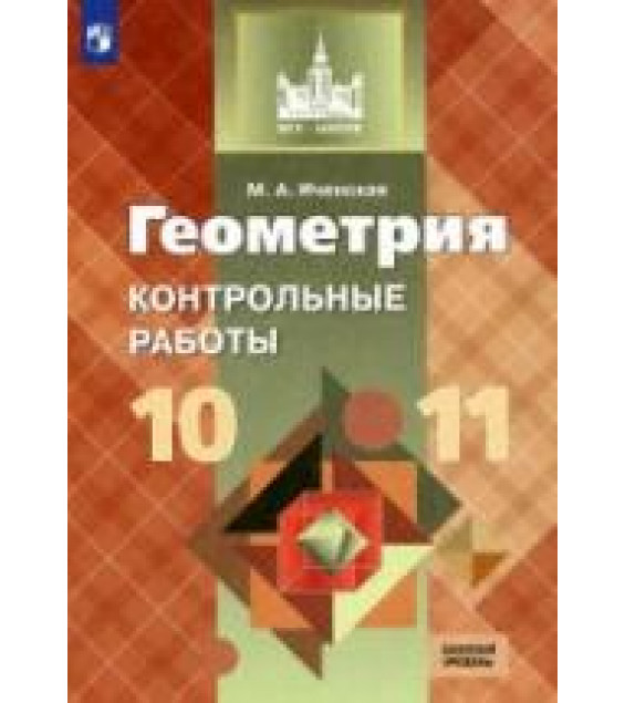 Геометрия. 10-11 классы. Контрольные работы - Иченская М.А.