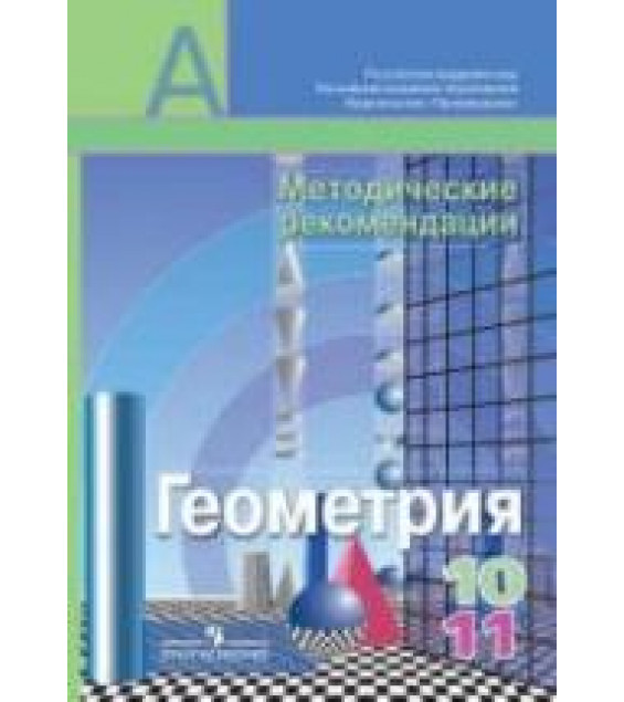 Геометрия. 10-11 классы. Методические рекомендации - Александров А.Д., Вернер А.Л. и др.
