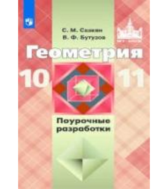 Геометрия. 10-11 классы. Поурочные разработки к учебнику Атанасяна - Саакян С.М., Бутузов В.Ф.