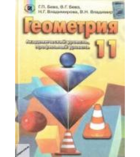 Геометрия. 11 класс - Бевз Г.П., Бевз В.Г., Владимирова Н.Г.