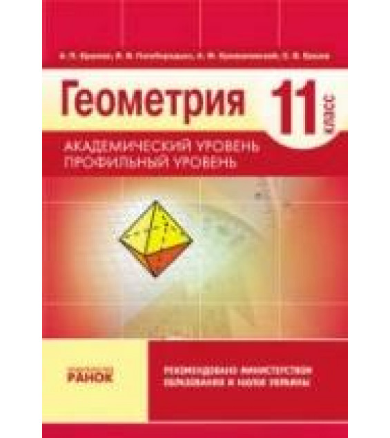 Геометрия. 11 класс - Ершова А.П., Голобородько В.В. и др.