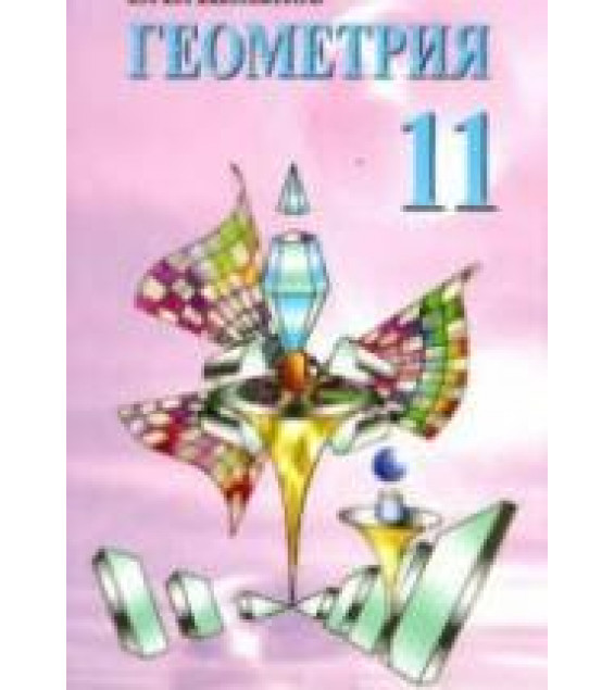 Геометрия. 11 класс - Шлыков В.В.